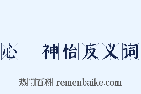 心曠神怡反义词是什么意思的图片